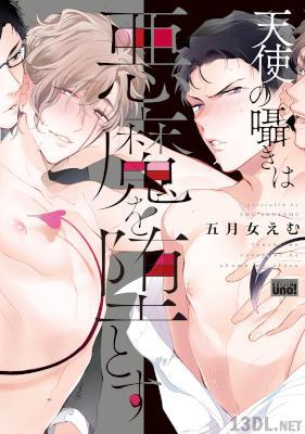 [五月女えむ] 天使の囁きは悪魔を堕とす【電子限定特典付き】